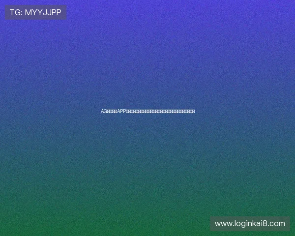 AG亚美体育APP的用户评价与口碑分析，了解真实用户体验与平台的优势与不足